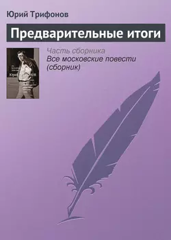 Предварительные итоги, аудиокнига Юрия Трифонова. ISDN4962354