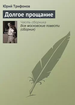 Долгое прощание, audiobook Юрия Трифонова. ISDN4962357