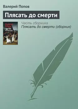 Плясать до смерти, audiobook Валерия Попова. ISDN4962361