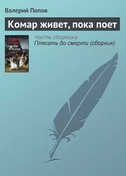 Комар живет, пока поет, аудиокнига Валерия Попова. ISDN4962363