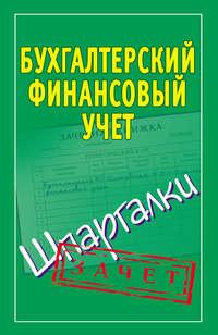 Бухгалтерский финансовый учет. Шпаргалки - Сборник