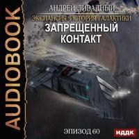 Запрещенный контакт, audiobook Андрея Ливадного. ISDN49626036