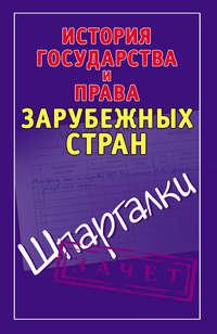 История государства и права зарубежных стран. Шпаргалки - Сборник