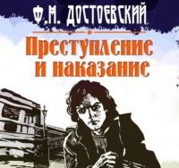 Преступление и наказание, audiobook Федора Достоевского. ISDN49626890