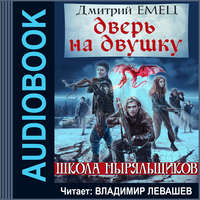 Дверь на двушку, audiobook Дмитрия Емца. ISDN49627428