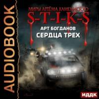 S-T-I-K-S. Сердца трех, książka audio Арта Богданова. ISDN49627436