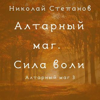 Алтарный маг. Сила воли, audiobook Николая Степанова. ISDN49627837