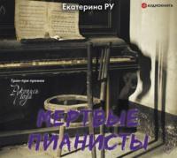 Мертвые пианисты, audiobook Екатерины Ру. ISDN49627868