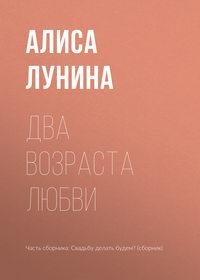 Два возраста любви, audiobook Алисы Луниной. ISDN49628373