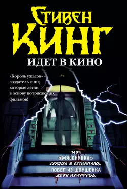 Стивен Кинг идёт в кино (сборник) - Стивен Кинг