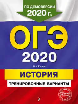 ОГЭ 2020. История. Тренировочные варианты - Валерий Клоков