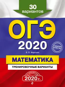 ОГЭ 2020. Математика. Тренировочные варианты. 30 вариантов - Владимир Мирошин