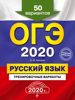 ОГЭ 2020. Русский язык. Тренировочные варианты. 50 вариантов - Александр Бисеров