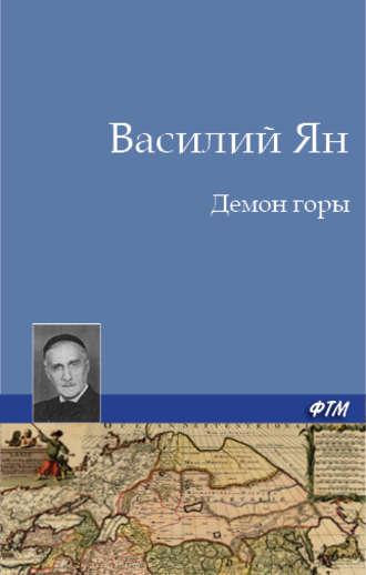 Демон горы, książka audio Василия Яна. ISDN4964328