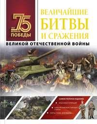 Величайшие битвы и сражения Великой Отечественной войны, Hörbuch А. Г. Мерникова. ISDN49643492
