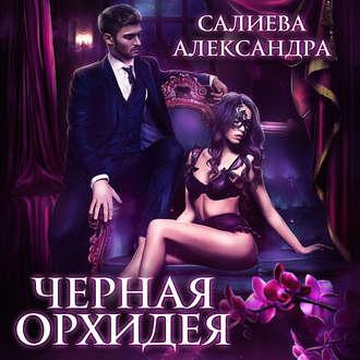 Чёрная орхидея, audiobook Александры Салиевой. ISDN49643695