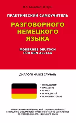 Практический самоучитель разговорного немецкого языка / Modernes Deutsch für den Alltag - Надежда Санцевич