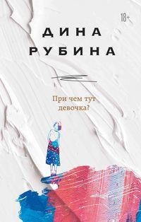 При чем тут девочка?, audiobook Дины Рубиной. ISDN49646438