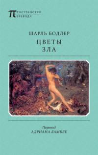 Цветы Зла (сборник), książka audio Шарля Бодлера. ISDN4964676