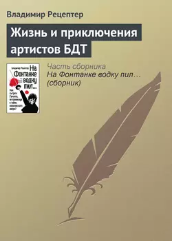 Жизнь и приключения артистов БДТ - Владимир Рецептер