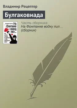 Булгаковиада - Владимир Рецептер