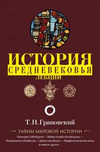 Лекции по истории позднего Средневековья - Тимофей Грановский