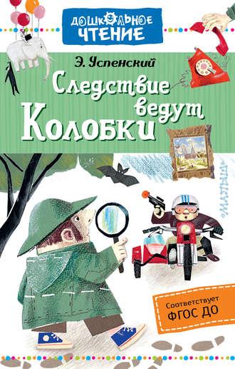 Следствие ведут Колобки, аудиокнига Эдуарда Успенского. ISDN49648420