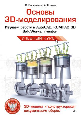Основы 3D-моделирования. Изучаем работу в AutoCAD, КОМПАС-3D, SolidWorks, Inventor, audiobook В. П. Большакова. ISDN4964843
