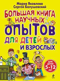 Большая книга научных опытов для детей и взрослых - Сергей Болушевский