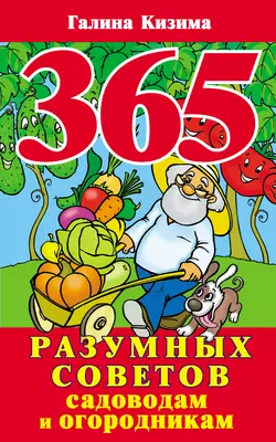 365 разумных советов садоводам и огородникам - Галина Кизима