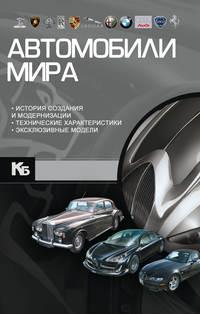 Автомобили мира, audiobook А. Г. Мерникова. ISDN49649879