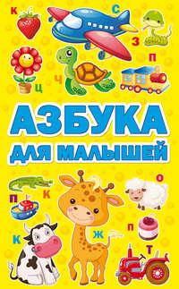 Азбука для малышей - Сборник