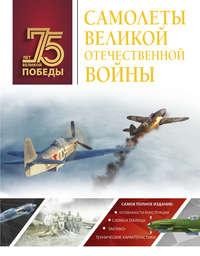 Самолеты Великой Отечественной войны, książka audio А. Г. Мерникова. ISDN49650863