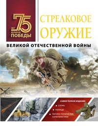 Стрелковое оружие Великой Отечественной войны, audiobook А. Г. Мерникова. ISDN49650871