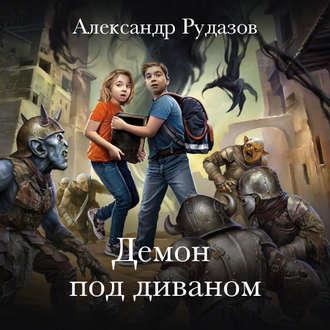 Демон под диваном, audiobook Александра Рудазова. ISDN49652615