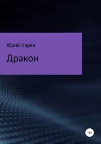 Дракон, audiobook Юрия Олеговича Карева. ISDN49652932