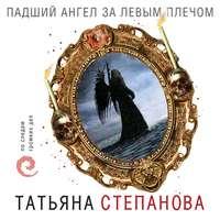 Падший ангел за левым плечом, audiobook Татьяны Степановой. ISDN49653039