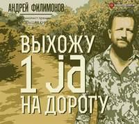 Выхожу 1 ja на дорогу, audiobook Андрея Филимонова. ISDN49654464