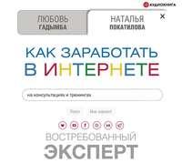 Как заработать в Интернете на консультациях и тренингах. Востребованный эксперт, audiobook Натальи Покатиловой. ISDN49654994