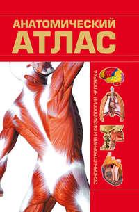 Анатомический атлас, audiobook . ISDN49656736