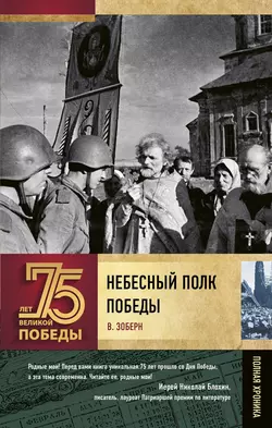 Небесный полк Победы, audiobook Владимира Зоберна. ISDN49658431