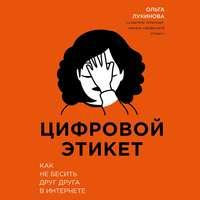 Цифровой этикет. Как не бесить друг друга в интернете, audiobook Ольги Лукиновой. ISDN49658591