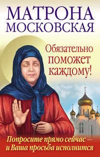 Матрона Московская обязательно поможет каждому!, audiobook Ольги Светловой. ISDN4966053