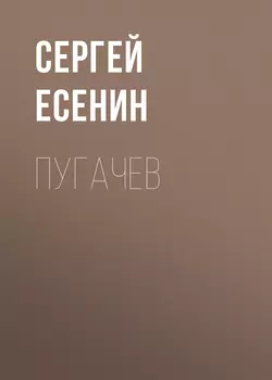 Пугачев - Сергей Есенин