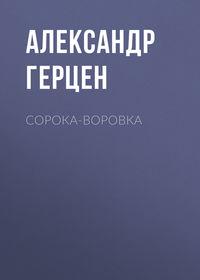 Сорока-воровка, książka audio Александра Герцена. ISDN49685316