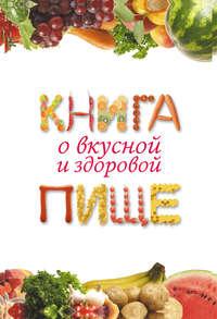 Книга о вкусной и здоровой пище, książka audio Екатерины Геннадьевны Капрановой. ISDN4970261