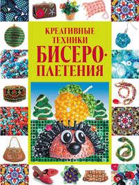 Креативные техники бисероплетения, audiobook Анастасии Красичковой. ISDN4970301