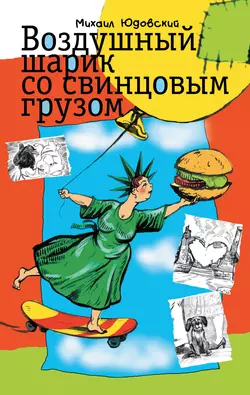 Воздушный шарик со свинцовым грузом (сборник), аудиокнига Михаила Юдовского. ISDN4970352