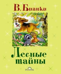 Лесные тайны (сборник), аудиокнига Виталия Бианки. ISDN4970384