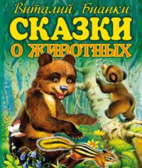 Сказки о животных, audiobook Виталия Бианки. ISDN4970385